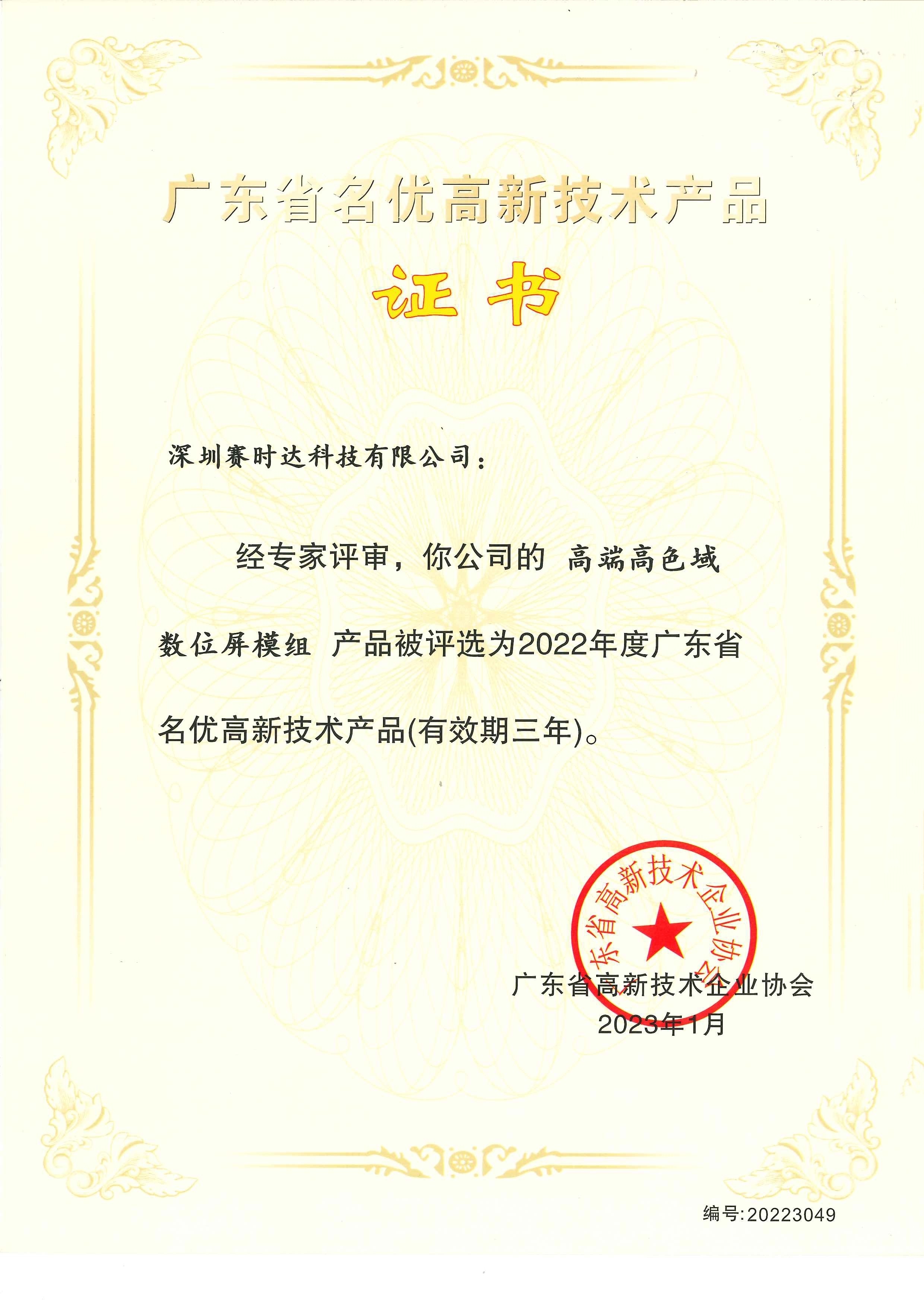 賽時達數位屏模組獲評廣東省名優高新技術產品，引領高質量發展技術咨詢新標桿